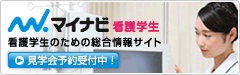 マイナビ看護学生