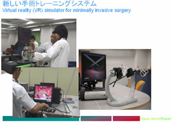 新しい手術トレーニングシステムVirtual reality (VR) simulator for minimally invasive surgery