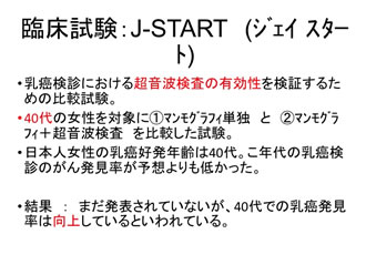 臨床試験：J-START　(ジェイスタート)