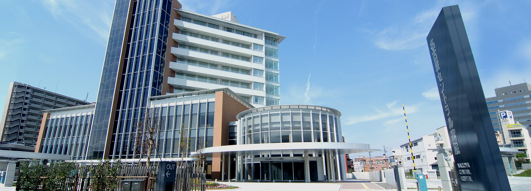 名古屋セントラル病院